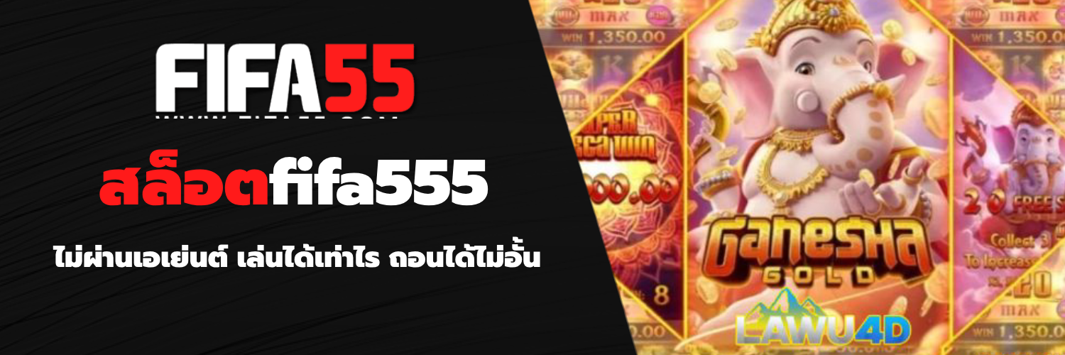 สล็อตfifa555